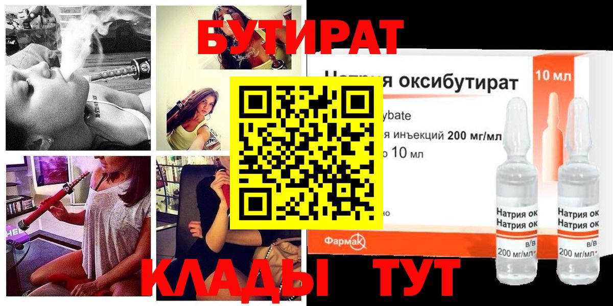 БУТИРАТ  Анжеро-Судженск  БУТИРАТ оксибутират 