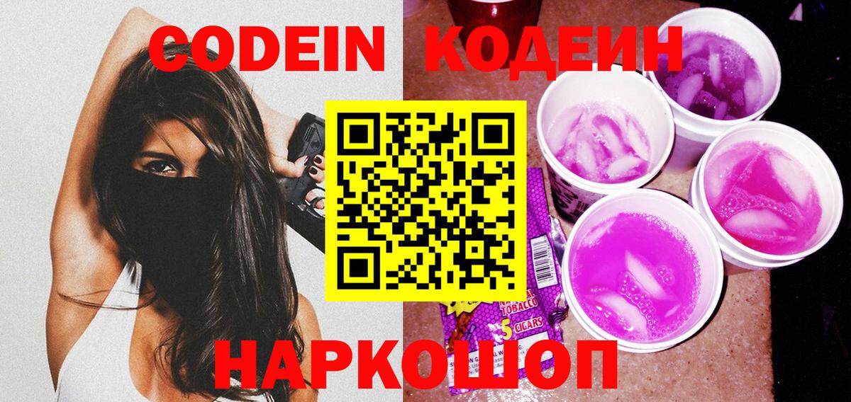 Кодеиновый сироп Lean напиток Lean (лин)  Анжеро-Судженск  Кодеин Purple Drank 
