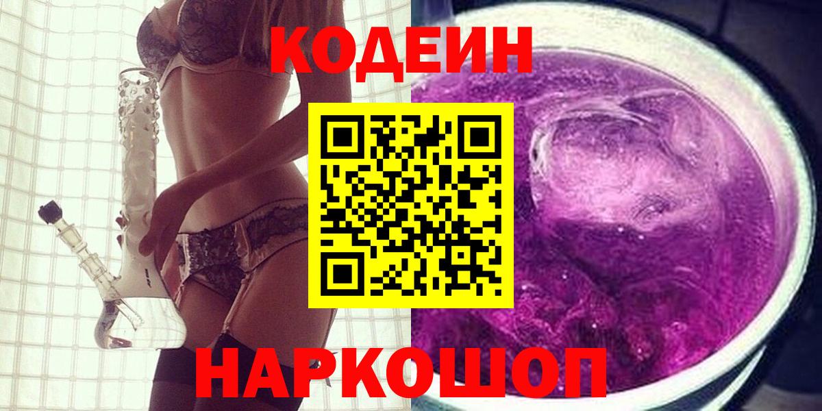 Кодеиновый сироп Lean Purple Drank  Вход с VPN  Анжеро-Судженск  Кодеин напиток Lean (лин) 